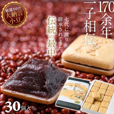 ふるさと納税 桜井市 名物みむろ(最中)　小型30個入