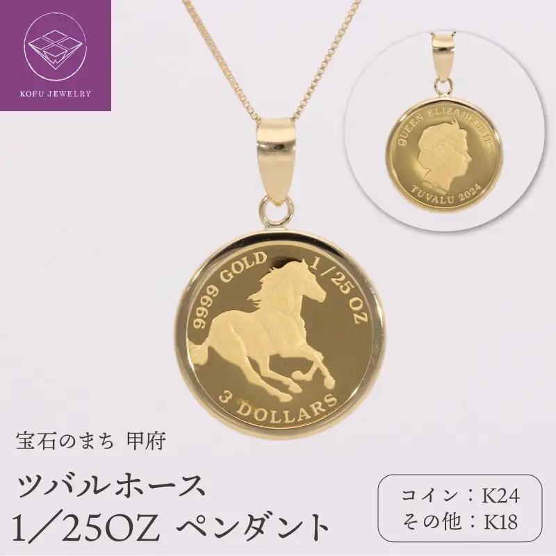 K24／K18 ツバルホース 1／25OZ ペンダント 332057