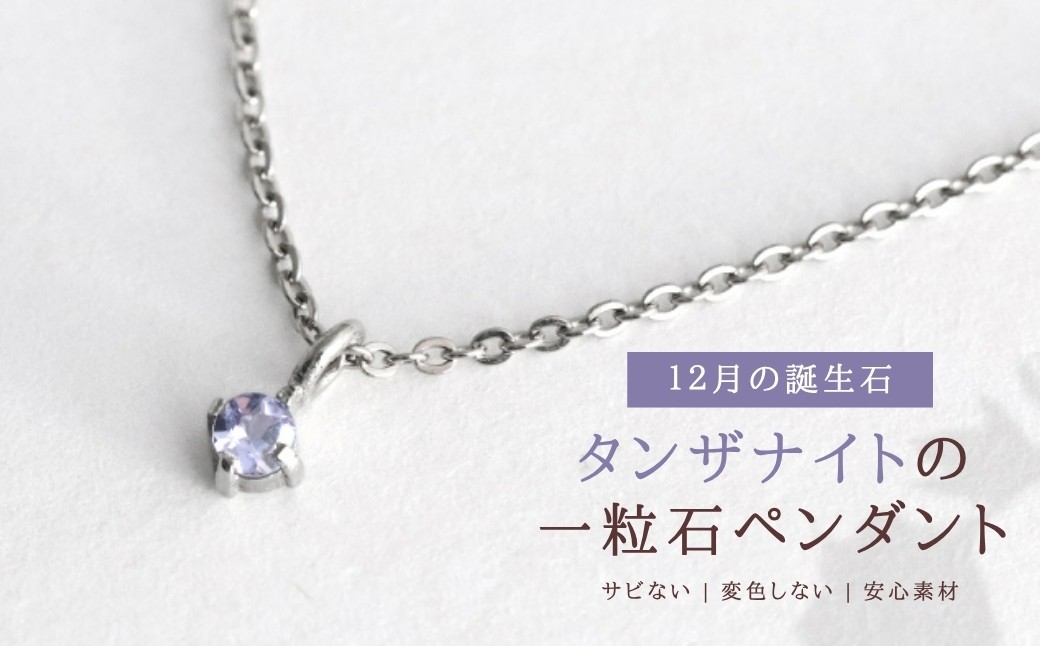 
                  純チタンタンザナイトの一粒石ペンダント ネックレス 変色しにくい ギフト かわいい 新潟県 弥彦村 | アクセサリー ネックレス ファッション 変色しにくい プレゼント ギフト 贈り物 贈答品 お祝い 記念日 誕生日 ホワイトデー かわいい おしゃれ 新潟県 弥彦村
                