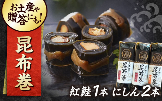 昆布巻き 三太郎の昆布巻セット(にしん2本、紅鮭1本) 滋賀県長浜市/株式会社三徳 [AQCO025] 昆布 昆布巻き 昆布巻 にしん 鮭 サケ さけ 紅鮭 セット 詰合 詰め合わせ 詰合せ 昆布巻 伝統料理 和食 惣菜 手作り 魚介入り 保存食 日本産 贈答用 特産品 旨味 佃煮 巻物 家庭料理 人気 おすすめ