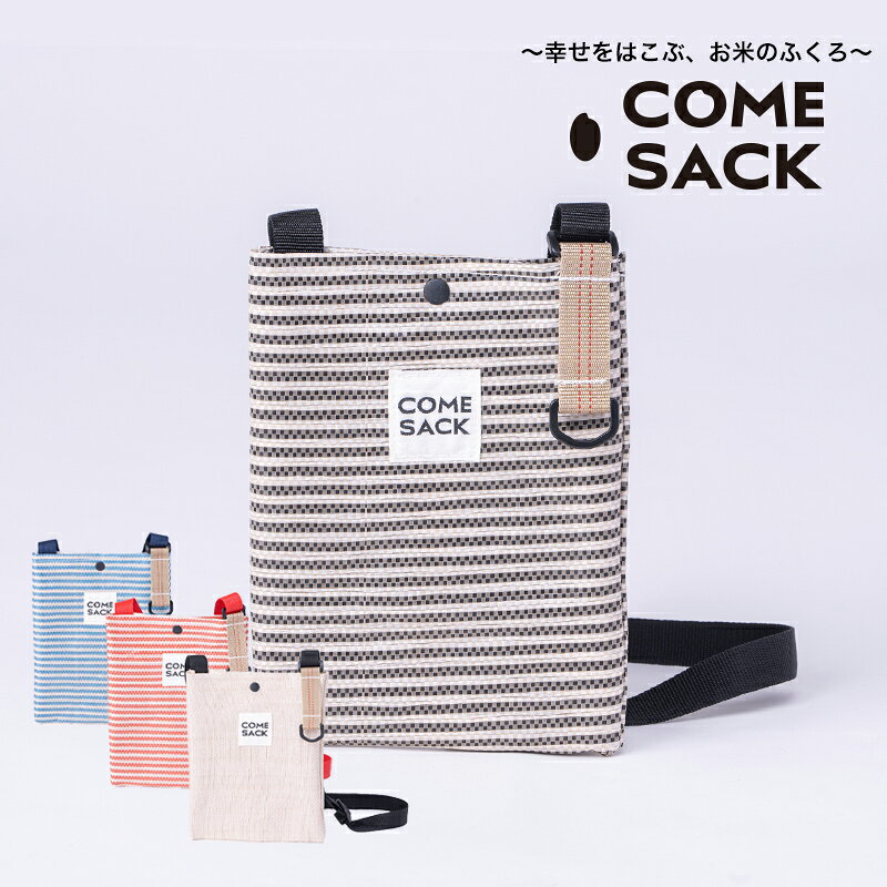 【ふるさと納税】幸せをはこぶお米のふくろ　カムサックミニサコッシュRR　ライスレジン　ブラック/バッグ ばっぐ 米 米袋 こめ コメ 可愛い サステナブル 便利 内ポケット 手作業 北日本製袋
