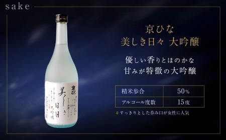 京ひな 美しき日々大吟醸 720ml おつまみセット（バラエティギフト8点セット） 日本酒 大吟醸酒 酒 お酒 アルコール 飲料 瓶 おつまみセット おつまみ 厳選おつまみ 愛媛県 【えひめの町（超）