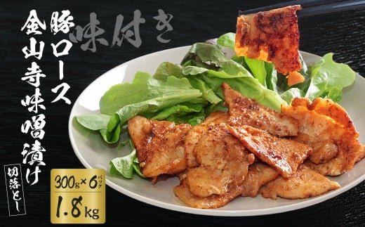 豚肉 味付け肉 豚ロース 切落し 金山寺味噌漬け 1.8kg 300g×6袋 |  肉 豚肉 ロース 豚ロース ロース肉 味付け肉 切り落とし お肉 味噌漬け 味噌 おかず 簡単調理 時短 手軽 肉料理 焼肉 焼き肉 夕食 美味しい おいしい ギフト 贈り物 贈答品 お歳暮 お中元 時短 埼玉県 久喜市 滝沢ハム
