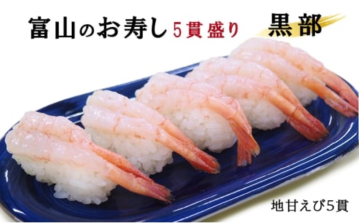 [№5313-0512]富山のお寿し5貫盛り「黒部」地甘えび5貫 お寿司 甘海老 あまエビ
