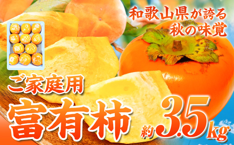 
                  【ご家庭用わけあり】 和歌山 秋の味覚 富有柿 約3.5kg 株式会社魚鶴商店《2026年11月中旬-12月上旬頃出荷》和歌山県 日高町 柿 富有柿 フルーツ
                