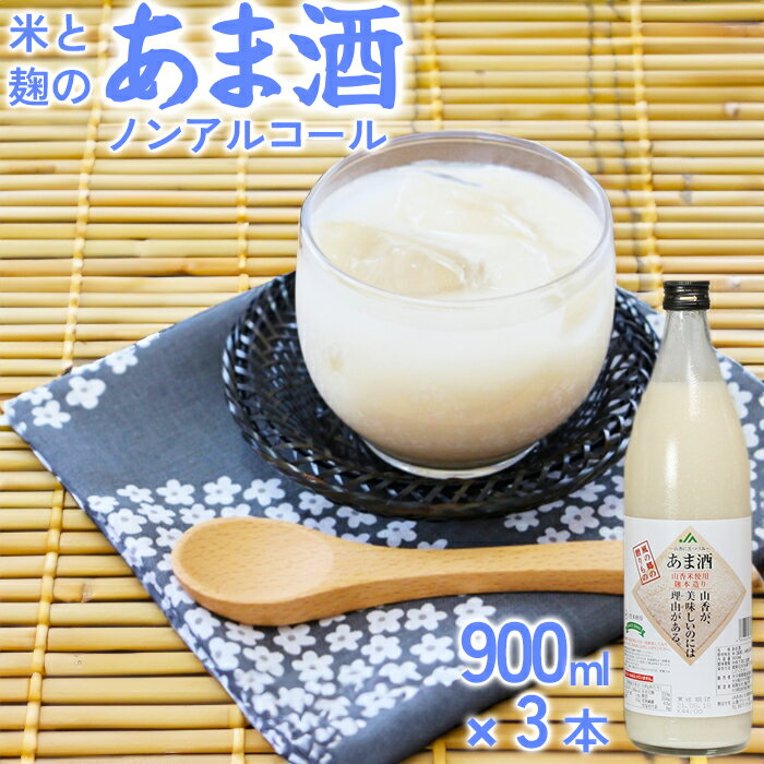 【ふるさと納税】甘酒セット 山香米使用 麹本造り 900ml×3本＜106-012_5＞