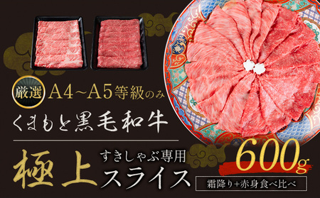 黒毛和牛 A4～A5等級 霜降り  赤身 すき焼き しゃぶしゃぶ スライス A4 A5 600g すきやき肉 先行予約 牛肉 冷凍 くまもと黒毛和牛 《7-14日以内に出荷予定(土日祝除く)》 個別 取分け 小分け 個包装 赤身 霜降り