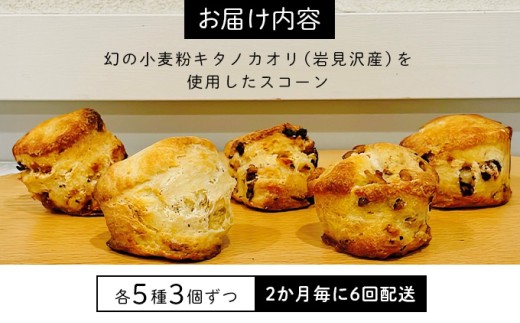 幻の小麦粉キタノカオリ（岩見沢産）を使用したスコーン(5種×各3個入り)×6回定期便 a131-012