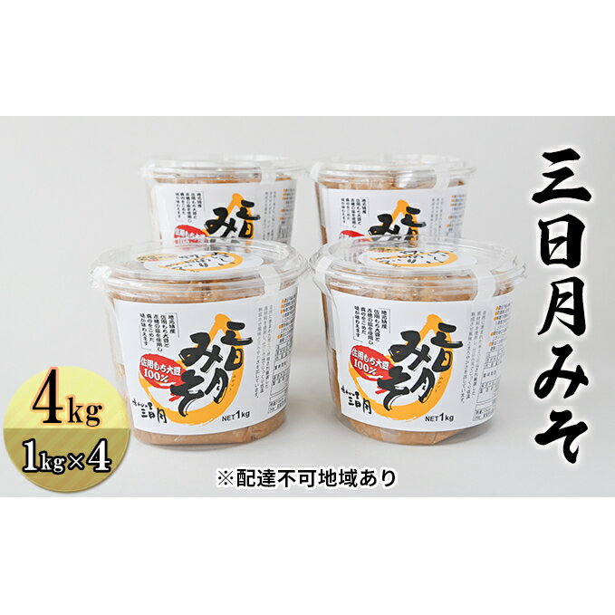 【ふるさと納税】三日月みそ（850g×4個入り） 味噌 大豆