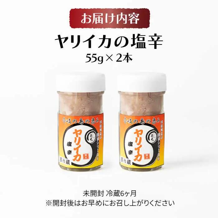 壱岐産 特製 ヤリイカの塩辛 2本セット【2026年8月18日以降順次発送】[JDK047] いか