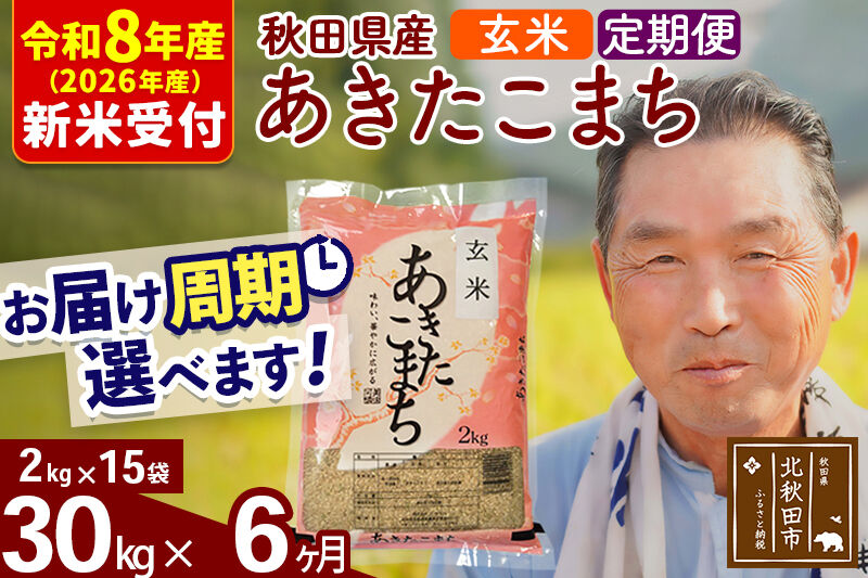 R8産 新米予約 《定期便6ヶ月》秋田県産 あきたこまち 30kg【玄米】(2kg小分け袋) 2026年産 令和8年産 お届け周期調整可能 隔月に調整OK お米 おおもり [おおもり 秋田 お米 あきたこまち 米どころ 東北 北秋田市 定期便 毎月お届け]