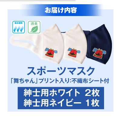 ふるさと納税 三木町 スポーツマスク(獅子キャラクター「舞ちゃん」プリント入り)　紳士用ホワイト×2枚 ネイビー×1枚 |  | 01