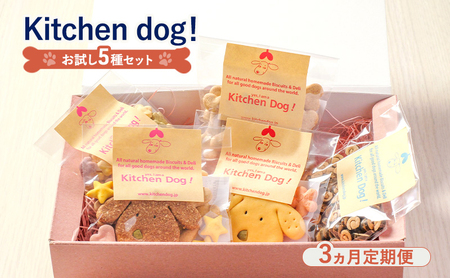 【3ヵ月定期便】Kitchen Dog!　お試し5種セット  犬 おやつ ドッグフード クッキー ビスケット 手作り