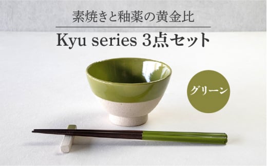 【美濃焼】 Kyu 3点セット グリーン 【丸利玉樹利喜蔵商店】 箸 箸置き 茶碗 [MCC015]