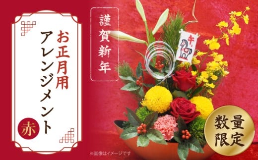 【着日指定可】【謹賀新年】 お正月用 フラワーアレンジメント （薔薇：赤）＜花工房るふらん＞ [CCR047] 長崎 西海 花 フラワー アレンジメント 生花 花 年賀 正月 贈答 ギフト 日時指定 フラワーアレンジメント