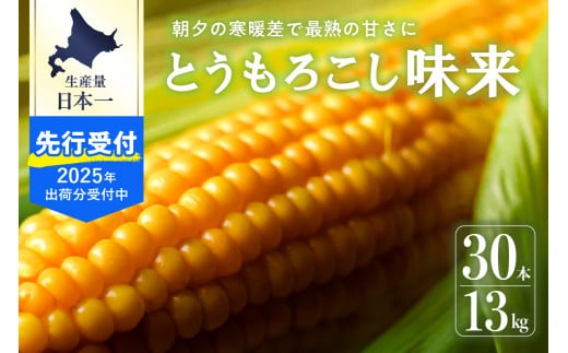 【2025年分先行予約】北海道十勝芽室町 北海道十勝 芽室町産 朝獲れ とうもろこし 味来 30本  me035-006c-25