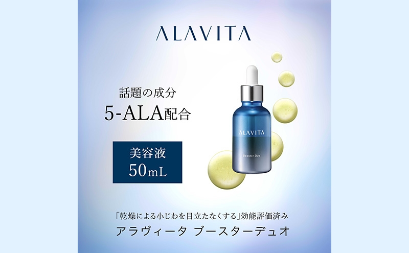 
アラヴィータ ブースターデュオ（美容液）美容 美肌 ケア エイジング 化粧品 乾燥 シワ人気 厳選 ネオファーマ 袋井市
