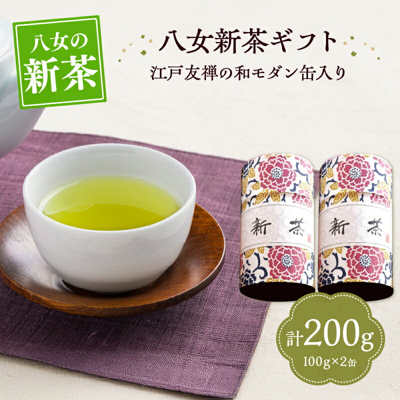 【ふるさと納税】【新茶】【ギフト対応可能】2026年 江戸友禅の和モダンな缶に 八女新茶ギフト 茶 お茶 八女茶 新茶 茶葉 ギフト プレゼント 贈り物 モダン 福岡県 八女市