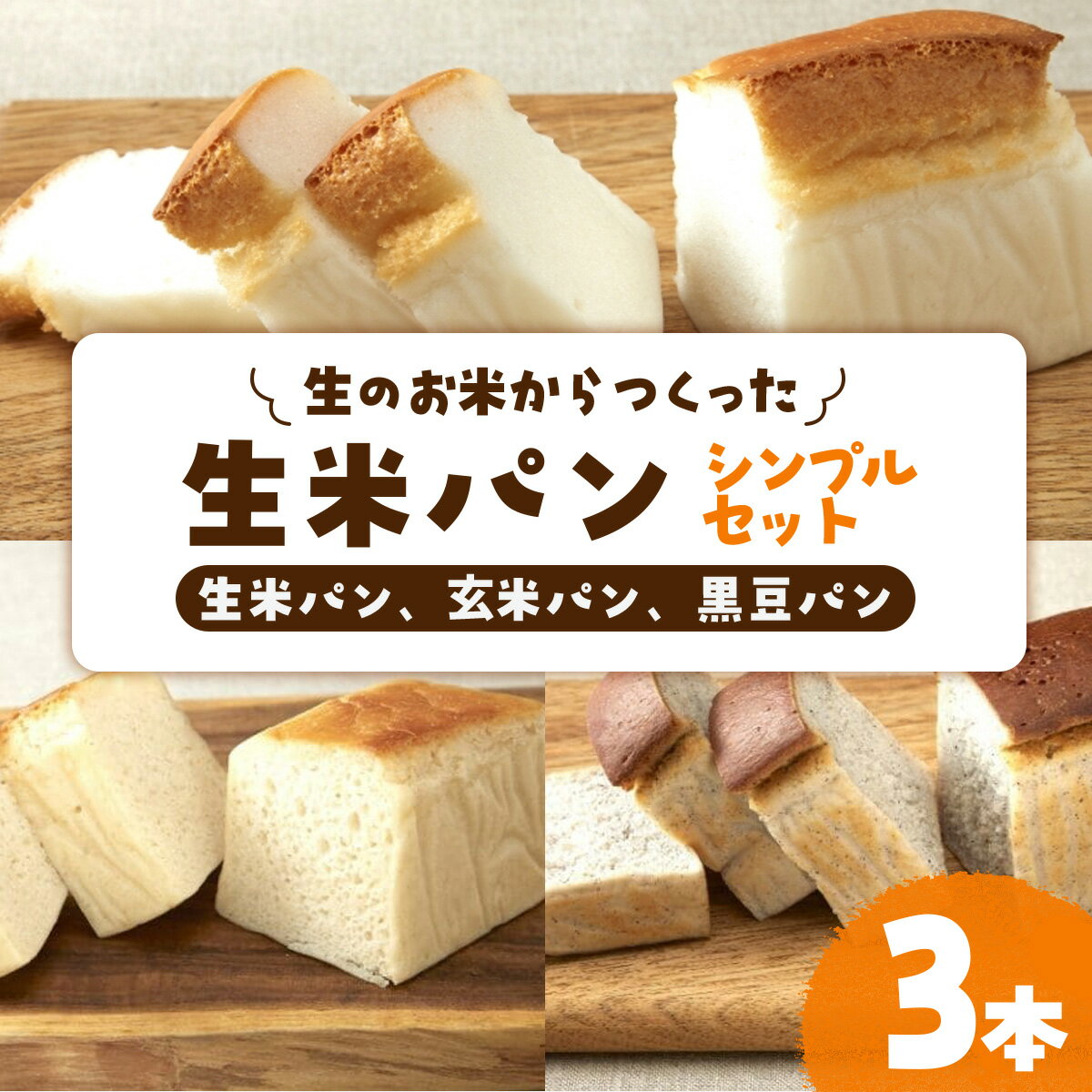 【ふるさと納税】リト史織さん監修！＜グルテンフリー・プラントベース＞生のお米からつくった生米パン3本セット シンプルセット パン 食パン 米 生米 黒豆 玄米