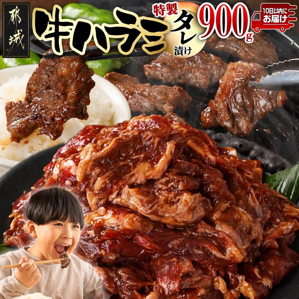 牛ハラミ タレ漬け900g≪みやこんじょ特急便≫〔LG8J-33-024-900g-Q〕_(都城市)  味付き 牛肉 真空 小分け
