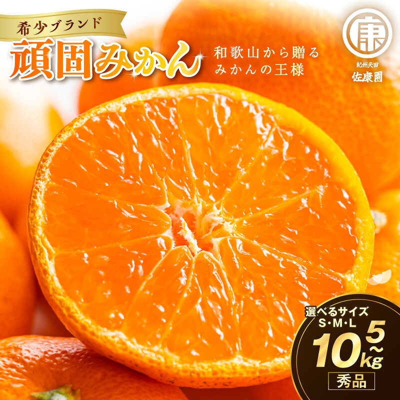 【ふるさと納税】和歌山県天田のこだわり頑固みかん【秀品】 5kg 10kg サイズ指定可能（S・M・L）《先行予約》2026年12月上旬から順次発送予定