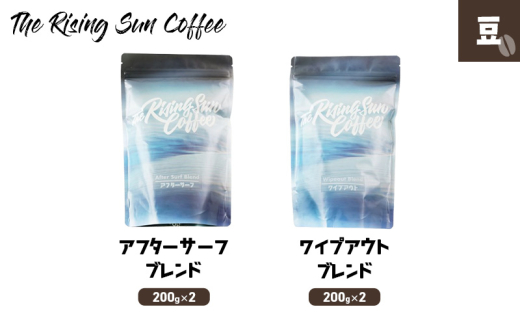 豆アフターサーフブレンド200g×2 + ワイプアウトブレンド 200g×2 コーヒー 珈琲 オリジナル ブレンド 飲み比べ SUNNY 坂口憲二 九十九里町 千葉県 [№5743-0584]