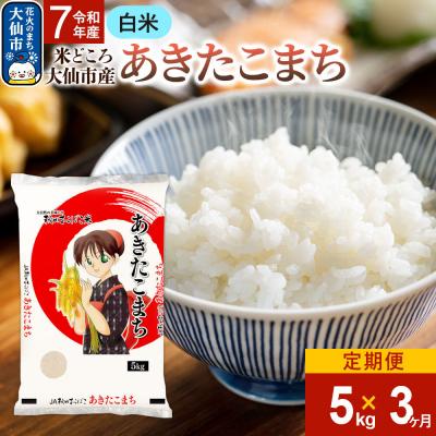 ふるさと納税 _大仙市 米《3ヶ月》あきたこまち【白米】令和7年産 5kg|22_aok-010503