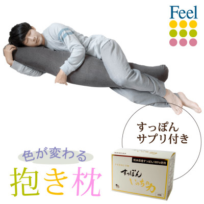 
不思議な抱き枕　FEEL抱き枕　145cm(グレー)+すっぽんサプリ60粒【1345398】
