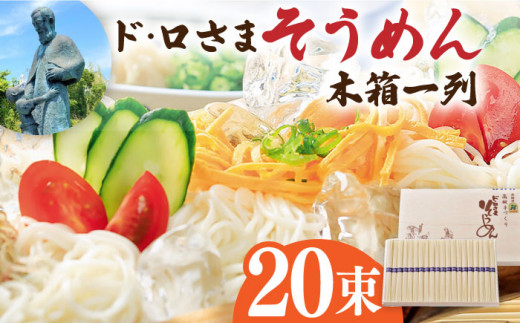 ド・ロさまそうめん木箱一列　長崎県/サンフリード [42AAAK008] 素麺 贈答用 麺 乾麺 手延