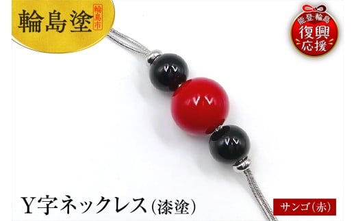 輪島うるし塗　Ｙ字ネックレス（漆塗）　サンゴ（赤色）