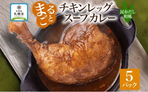 まるごと チキンレッグスープカレー 昆布だし和風 260g×5パック スープ カレー 昆布 和風 出汁 だし チキンレッグ チキン 鶏 肉 お取り寄せ スープカレー レトルト パウチ 電子レンジ 保存 ピーアンドピー 送料無料 北海道 札幌市