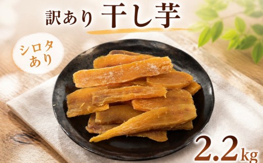 訳あり 干し芋 約2.2kg シロタあり 茨城県産 干し芋 干しいも ほしいも ほし芋 さつまいも ほしいも バラ詰め 干し芋 ほしいも バラ 干しいも 平干し ほし芋 干し芋 平切 干しいも 国産 ほし芋 サツマイモ ほしいも ほし芋 菓子 干し芋 おやつ 干しいも ほし芋 わけあり ほしいも 家庭用 干し芋 不揃い 干しいも ふるさと納税干し芋 ほしいも 干し芋 ほし芋 茨城 鉾田 はやし農園