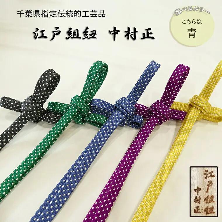 【千葉県指定伝統的工芸品】江戸組紐 中村正 吾妻組あられ柄（ドット柄）帯締め 青