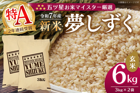 【令和7年産新米】五ツ星お米マイスター厳選 夢しずく 玄米 6kg (3kg×2袋)【お米 米 美味しいご飯 ゆめしずく おいしいお米 玄米 地元産 新鮮 芳醇 こだわり 佐賀県 kome okome shinnmai shinmai】K103026