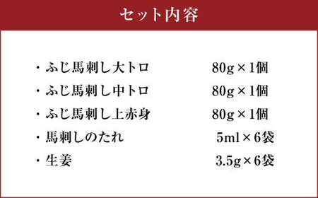 フジチク ふじ 馬刺し 人気 3種 詰合せ 合計約240g