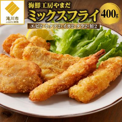 ふるさと納税 滝川市 海鮮工房やまだ 5種の味が楽しめるミックスフライ