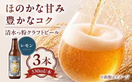清水っ粉レモンクラフトビール3本セット ビール クラフトビール 地ビール 人気 おすすめ 美味しい 国産 プレゼント ギフト 酒 お酒 ビール クラフトビール 地ビール  大阪府高槻市/合同会社義一 [AOED001]