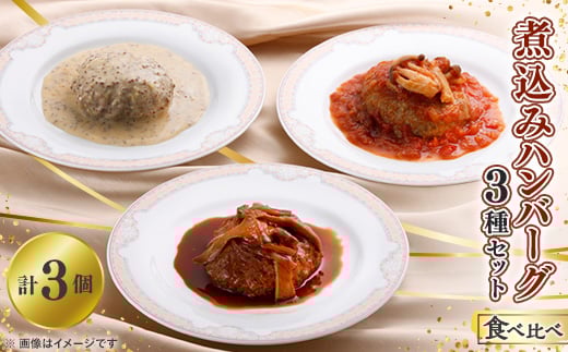 煮込みハンバーグ　3種類の食べ比べセット【1283335】