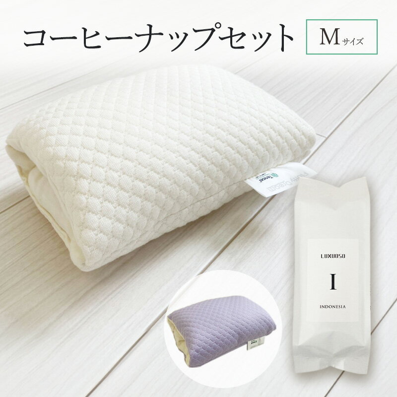 【ふるさと納税】パワーナップ(積極的お昼寝)で、パフォーマンスアップ！肌触り抜群のお昼寝枕と鮮度抜群のコーヒーで、より効果的なお昼寝ができる！『コーヒーナップセット Mサイズ』 コーヒー豆 寝具