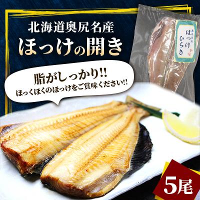 ふるさと納税 奥尻町 奥尻名産 ほっけの開き(5尾)