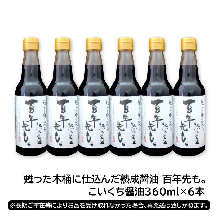 甦った木桶に仕込んだ熟成醤油 百年先も。【 醤油 国産 丸大豆 無添加 人気 おすすめ 安心 安全 360ml 6本 セット 濃口醤油 熟成 調味料 常温 長期保存 本醸造 天然醸造 木桶 国産小麦 