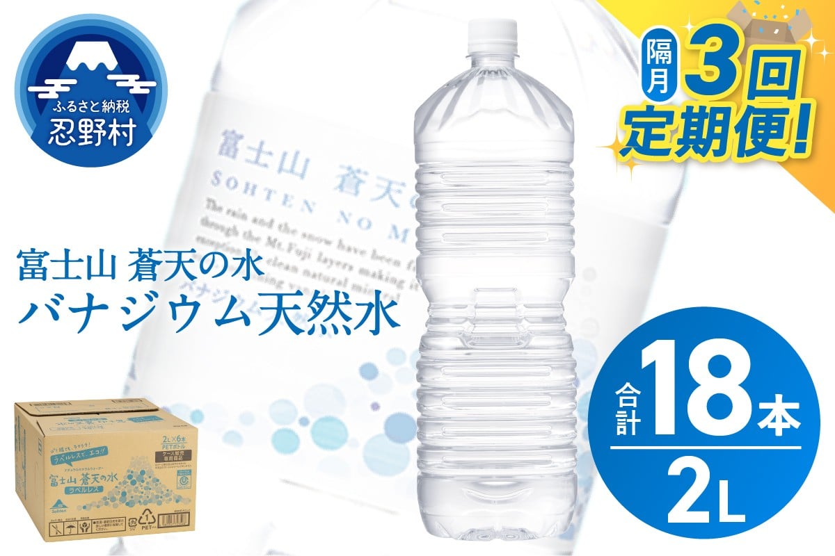
            ★レビューキャンペーン実施中★ ＼ふるさとチョイス限定／ 【年3回・隔月配送】 富士山蒼天の水 2L×6本（1ケース）ラベルレス※離島不可 天然水 ミネラルウォーター 水 ペットボトル 2L バナジウム天然水 飲料水 軟水 鉱水 国産 シリカ ミネラル 美容 備蓄 防災 長期保存 富士山 山梨県 忍野村
          
