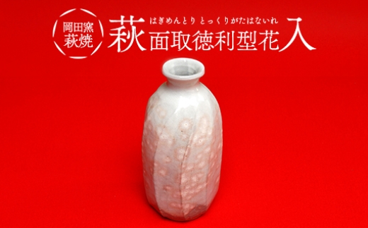 
                  萩焼 萩面取徳利型 花入
                