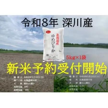 令和8年産 新米 北海道深川産 ゆめぴりか 5kg×1袋【1741494】