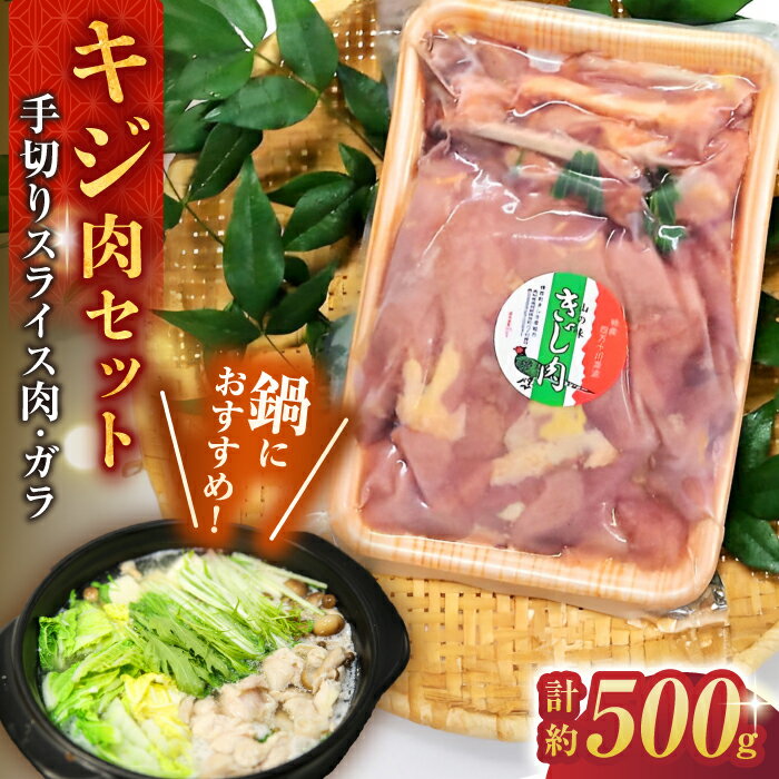 【ふるさと納税】キジ肉 約 500g セット (手切りスライス肉約350g、ガラ約150g) 冷凍 梼原町 ジビエ きじがら 雉汁 ゆすはら 高知県産 【グレイジア株式会社】[ATAC348]