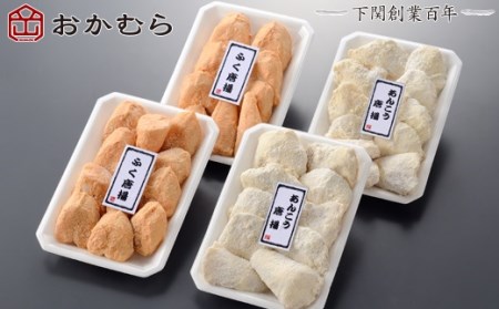 【DN113】おかむら特製 ふぐ・あんこう唐揚げセット600g DN113
