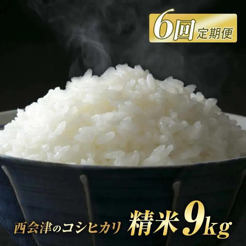 ＜定期便6ヶ月＞ 西会津産米コシヒカリ 精米 9kg（4.5kg×2袋） 米 お米 おこめ ご飯 ごはん 福島県 西会津町 F4D-2420