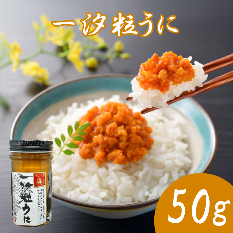 一汐粒うに 50g ウニ 瓶詰め