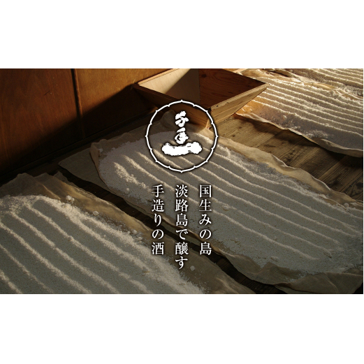 【淡路島 千年一酒造】 特別純米酒（冷酒） 720ml×3本　　[日本酒 お酒 日本酒 地酒 人気  日本酒 ギフト 日本酒 銘酒 おすすめ 日本酒]_イメージ2