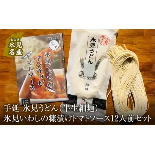 氷見うどん （半生細麺）＋氷見いわしの糠漬けトマトソース 12人前セット　うどん